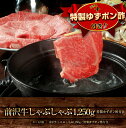 【前沢牛】しゃぶしゃぶ 1,250g(特製ゆずポン酢付き)個包装で便利 送料無料