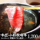 小形牧場牛しゃぶしゃぶ 1,200g(特製ゆずポン酢付き) 個包装で便利 送料無料