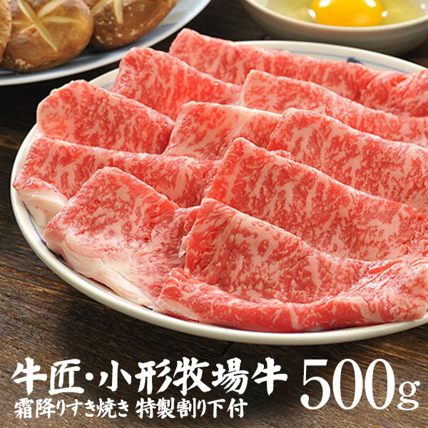 小形牧場牛霜降りすき焼き500g（特製割り下付き） 個包装で便利 送料無料