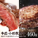 【小形牧場牛赤身ステーキ80g×2枚・ハンバーグ150g×2個】ダブル 個包装で便利 送料無料