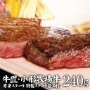 小形牧場牛赤身ステーキ80g×3枚(特製ステーキ醤油付き)計240g 個包装で便利 送料無料