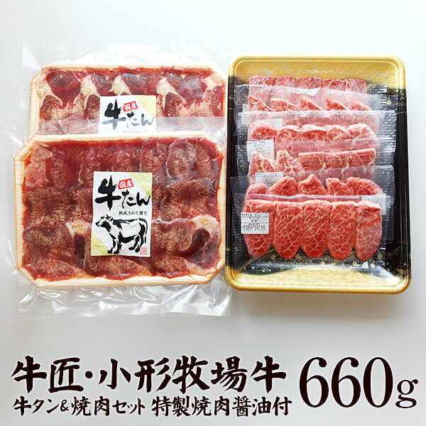 小形牧場牛焼肉300g・国産牛タンセット180g×2個（特製焼肉醤油付き） 送料無料