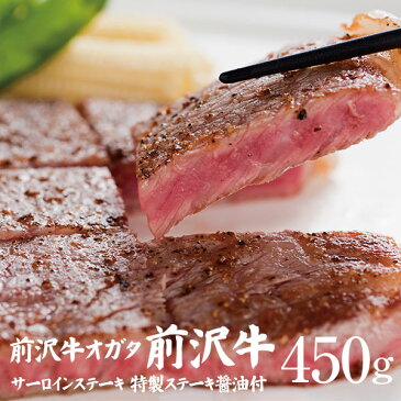 【前沢牛】サーロインステーキ 150g×3枚 計450g(特製ステーキ醤油付き)