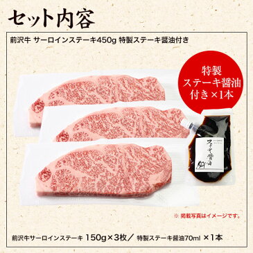 【前沢牛】サーロインステーキ 150g×3枚 計450g(特製ステーキ醤油付き)