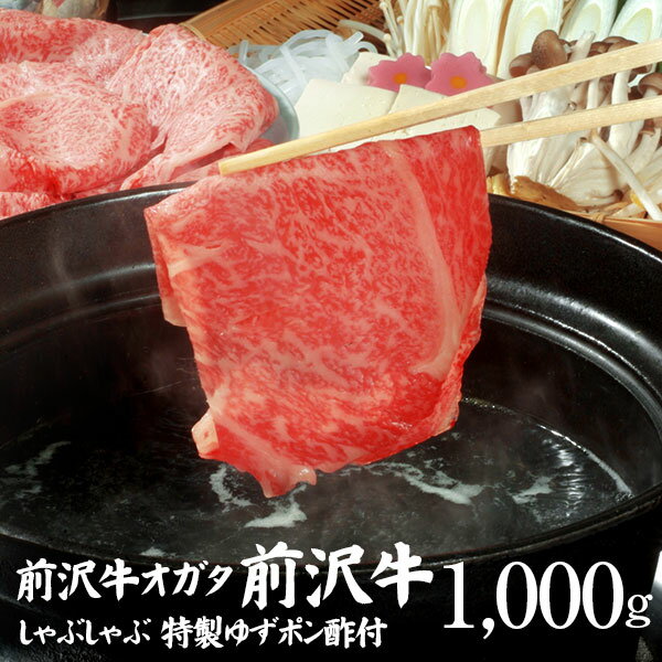 【前沢牛】しゃぶしゃぶ　1000g（特製ゆずポン酢付き）