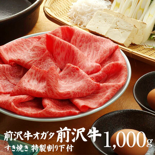 【前沢牛】すき焼き 1,000g（特製割り下付き）個包装で便利 送料無料