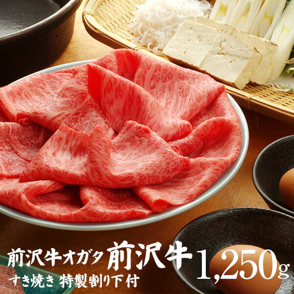 すき焼き1,250g（特製割り下付き）個包装で便利 送料無料