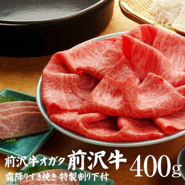 霜降りすき焼き 400g（特製割り下付き）個包装で便利 送料無料