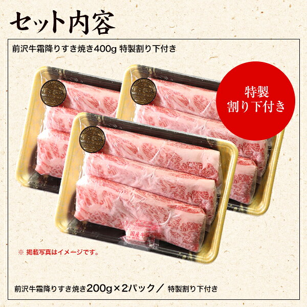 Goodもっとショップの【前沢牛】霜降りすき焼き 600g（特製割り下付き）個包装で便利 送料無料｜アングル2