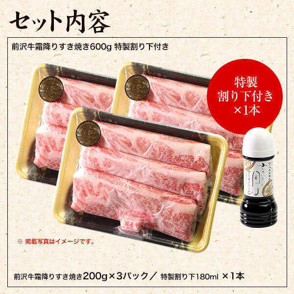 【前沢牛】霜降りすき焼き　600g（特製割り下付き）