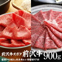 肉セット 【前沢牛】すき焼き食べ比べセット（霜降り400g・赤身500g）計900g 特製割り下付き 個包装で便利 送料無料