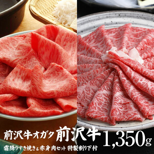 【前沢牛】すき焼き食べ比べセット （霜降り600g・赤身750g）計1350g 特製割り下付き　個包装で便利 送料無料