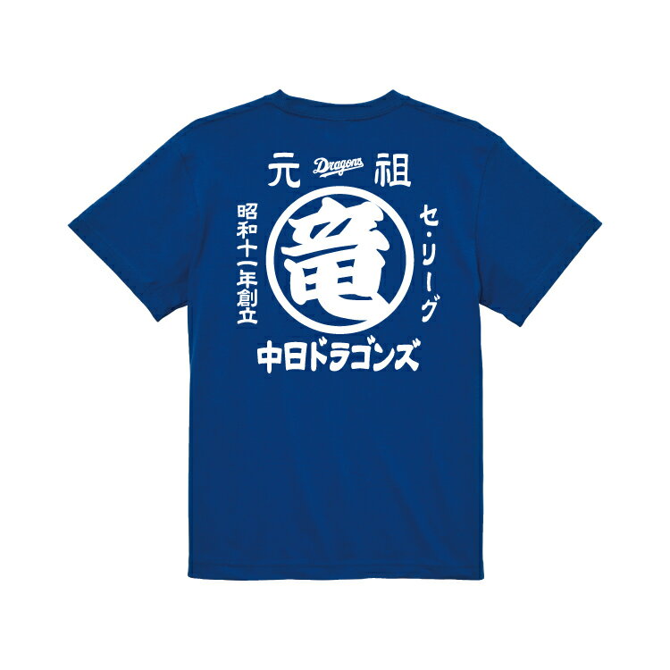 【 楽天限定 球団公認 】中日ドラゴンズ 元祖 〇竜 Tシャツ RB M / L / XL メンズ レディース 半袖 ロイヤルブルー ベースボール プロ野球 グッズ 観戦 応援 ヤエックスの商品画像