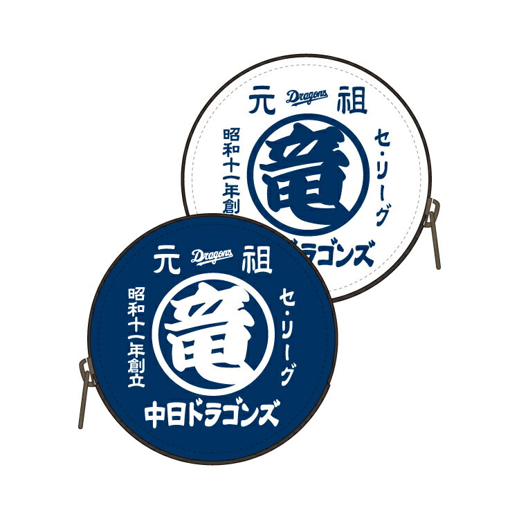 中日ドラゴンズ 元祖 〇竜 コインケース 丸型 小銭入れ 財布 携帯用 NV×WH ベースボール プロ野球 観戦 応援 グッズ ヤエックス