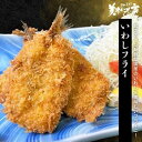 築地丸中 数量限定!国産いわし開きフライ90g前後x6枚! いわしフライ イワシふらい 鰯フライ いわしふらい 居酒屋
