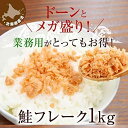 製品仕様 商品名 鮭フレーク 名称 魚介類加工品 内容量 1kg 原材料 鮭（国産）、大豆たんぱく、植物油脂（大豆を含む）、食塩、鰹節エキス、調味料（アミノ酸等）、着色料（黄5、赤102） 産地 国産 鮭 秋鮭 加熱調理の必要性 なし。そのままお召し上がりください。 賞味期間 常温にて1カ月（開封前）開封後は冷蔵及び冷凍保存をしてください。 保存方法 高温多湿、直射日光を避け常温で。 商品説明 アツアツご飯、お弁当、おにぎり、お茶漬け、チャーハン、スパゲティなどなど、どれも相性抜群です！ 内容量も゛1kgたっぷり″ございますので、存分にお楽しみいただけます。 海外へのお土産にも喜ばれております。 ※フワフワモサモサしているフレークではございません。しっとりジューシーな国産鮭フレークです。 ※開封前は常温にて30日保存できます。開封後はなるべく密封した状態で冷蔵及び冷凍保管し、なるべく早めにお召し上がりください。 ※小分け冷凍保存ができます。 販売者 株式会社 八一(築地丸中）千葉県富里市日吉台5-43-70 製造者 株式会社 道南冷蔵 恵山工場（北海道函館市高岱町15） 栄養成分表示（100g）当たり（推定値） エネルギー188kcal/たんぱく質 20g/脂質 8.3g/炭水化物 7.3g/食塩相当量 4.8g 【お願い】 ●築地丸中の商品は10kgまで同梱できます。 ●当店が出品している商品は豊洲市場セリ場より厳選しておりますので、ご安心してお求めください。 ●商品には常温での賞味期間を表示します。 ●開封後は冷蔵及び冷凍保存をしてください。 ●この商品は業務用です。 ●単品の場合は常温発送します。 ●冷凍品が同梱の場合は冷凍便で発送します。 ●魚特有の香りがあります。（製品に問題はございませんが、苦手な方はご遠慮ください） ●魚の性質により苦みや渋みを感じることがあります。（製品に問題はございません） ●魚の個体差、外気温により食感、香りなどに差異がございます。 ●ヤマト運輸の指導により、外包にダンボール及び紙袋を使用します。（発泡は使用しません） ●当店では納品書、明細書等の同封はしておりません。 ●日曜日、祝日、休市日の発送はしておりません。申し訳ございません。しっとりジューシ〜！北の海で獲れた「鮭フレーク」メガ盛1kg！海外へのお土産にも喜ばれます！