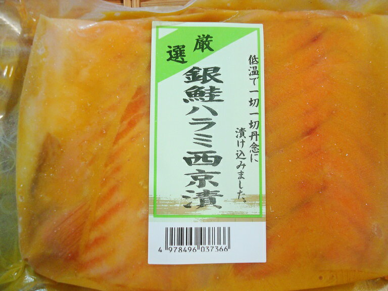 築地丸中　銀鮭ハラミ西京漬（2パック）400g！ ハラス ...