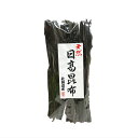 築地丸中　日高昆布 （白ラベル）150g！ こんぶ 昆布