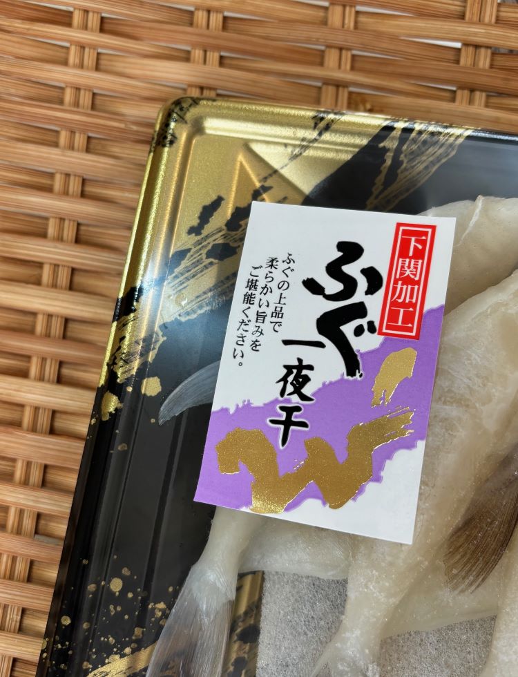 築地丸中　ふぐ一夜干し4尾入り！ ふぐ フグ 河豚 居酒屋