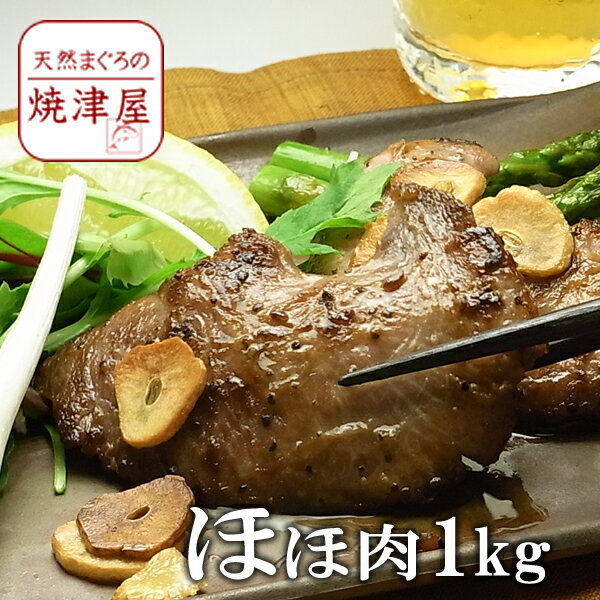 マグロ ほほ肉 1kg（加熱用）【送料