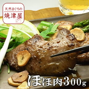 マグロ ほほ肉 300g（加熱用） 春 新生活 母の日 ランキング ギフト プレゼント 手巻き寿司 海鮮丼