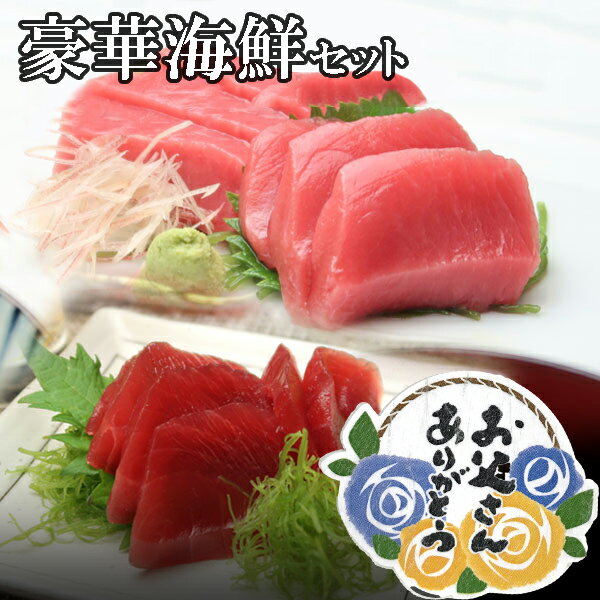 【送料無料】 父の日　豪華海鮮セット　本マグロ赤身・中トロ・ボイルタラバガニ・生桜えび　北海道、沖縄へは700円加算 父の日 ギフト..