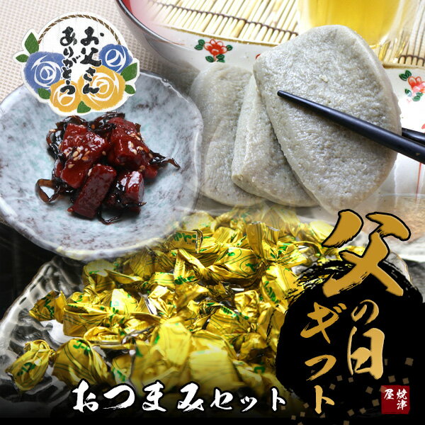 Rakuten - 父の日おつまみセット　ツナピコ、マグロ昆布、黒はんぺん　【送料無料】 北海道、沖縄へは700円加算