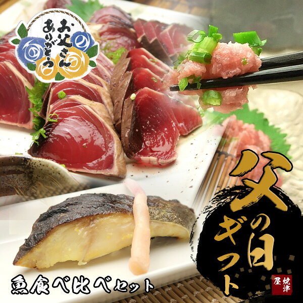 【新物】【送料無料】父の日　魚食べ比べセット　かつおのたたき...