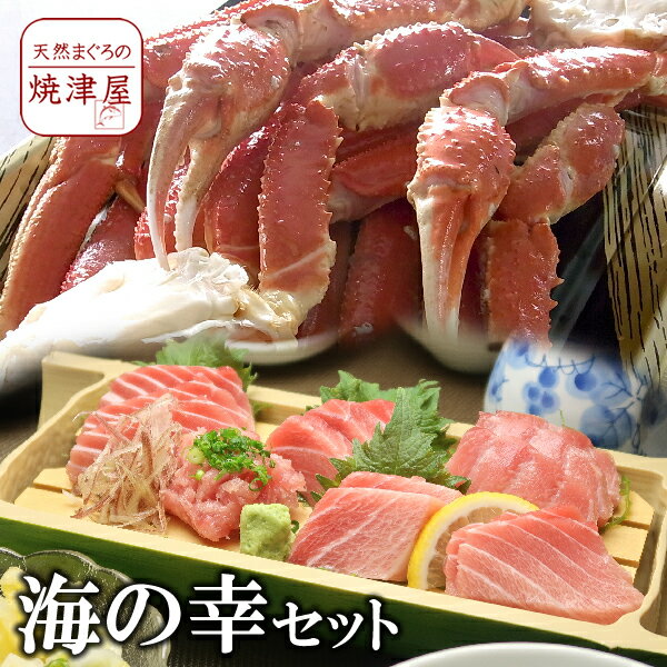 【送料無料】最高級 海の幸 かに・まぐろ セット沖縄へは700円加算 父の日 2024 ギフト プレゼント おつまみ 海鮮 グルメ ランキング