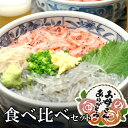 【送料無料】母の日 食べ比べセット 生しらす・生桜えび セット北海道、沖縄へは700円加算 春 新生 ...