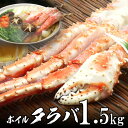 ボイル本タラバガニ足 1肩【送料無料】超特大 1.5kg シュリンクパック オホーツク海産 初夏 夏ギフト 贈り物 お中元 海鮮グルメ お取り寄せ ご褒美 酒の...