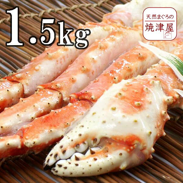 ボイル本タラバガニ足 1肩【送料無料】超特大 1.5kg シュリンクパック　オホーツク海産　 春 新生活 母の日 ランキング ギフト プレゼント 手巻き寿司 海鮮丼