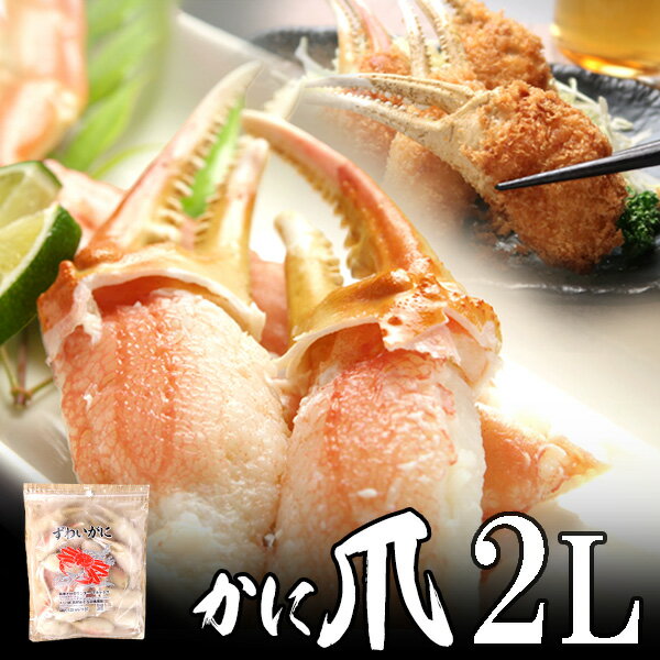 かに爪(カニ爪) 2L 1kg(31〜35個入)カナダ産 ノルウェー産 ロシア産【送料無料】北海道、沖縄へは700円加算 お歳暮 海鮮 冬ギフト 冬グルメ 贈答...