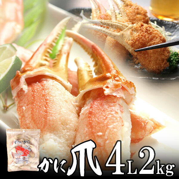 カニ爪(ボイル 本 ズワイガニ かに爪)4L 2kg (1kg2個入) カナダ産 ノルウェー産 ロシア産 殻付き 特大サイズ【送料無料】北海道、沖縄へは700円...