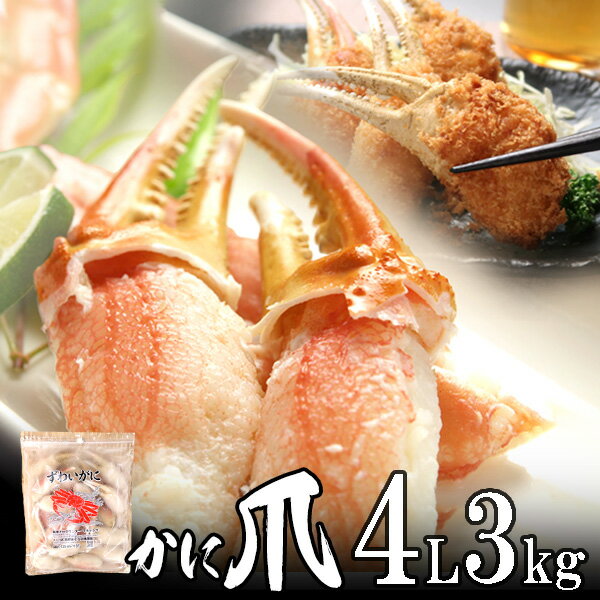 カニ爪(ボイル 本 ズワイガニ かに爪)4L 3kg (1kg 3個入) カナダ産 ノルウェー産 ロシア産 殻付き 特大サイズ【送料無料】北海道、沖縄へは700...