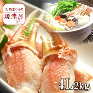 カニ爪(ボイル 本 ズワイガニ かに爪)4L 2kg (1kg 2個入) カナダ産 殻付き 特大サイズ【送料無料】北海道、沖縄へは700円加算 極上品 食欲の秋 グルメ 季節のギフト お歳暮 帰省暮 おつまみ お取り寄せ 酒の肴 プレゼント