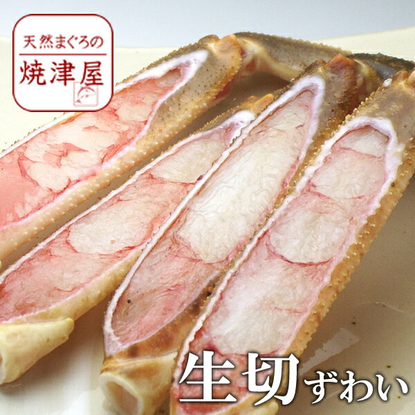 生ズワイガニ（ずわいがに足）ハーフポーション 1kg 焼きガニ、カニ鍋（かにすき） 父の日 ギフト プレゼント おつまみ 海鮮 グルメ ランキング