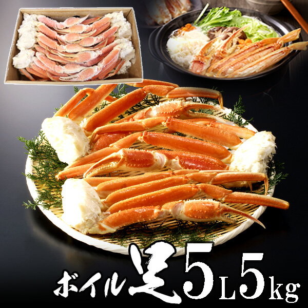 極上ボイルズワイガニ(ずわいがに足)5Lサイズ 5kg オホーツク海 産 極上品【送料無料】 ひなまつり 海鮮 手巻寿司 ちらし寿司 感謝 お祝い 贈り物 ごちそう グルメ