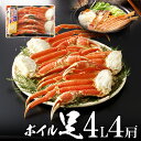 極上ボイルズワイガニ(ずわいがに)足 4L4肩 1.4kg オホーツク海産 極上品 【送料無料】 お歳暮 海鮮 冬ギフト 冬グルメ 贈答用 プレゼント 年末準備...