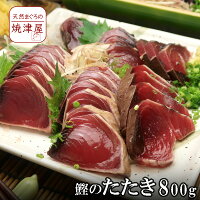 鰹たたき(土佐造り) 送料無料 (男節、女節を含む3〜4本で、800g〜900g) 藁焼き 一本釣りタレ付き 焼津産 南方産 極上品 冷凍真空パック 節分 恵方巻 冬ギフト グルメ 海鮮 人気