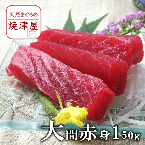 大間 まぐろ 赤身 （冷凍） 150g 以上 天然物 極上品 甘くない バレンタイン 2022 甘い物が苦手 チョコ以外 豪華 海鮮グルメ 海鮮鍋 海鮮ギフト 海鮮丼の具 冬の味覚 おつまみ お取り寄せ 酒の肴 プレゼント