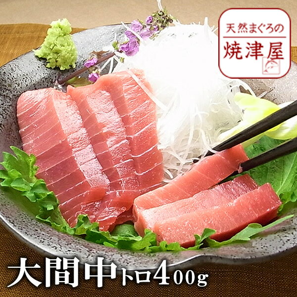 大間まぐろ 中トロ（冷凍） 400g以上 天然物 極上品 【送料無料】沖縄へは700円加算 父の日 ギフト プレゼント おつまみ 海鮮 グルメ ランキング