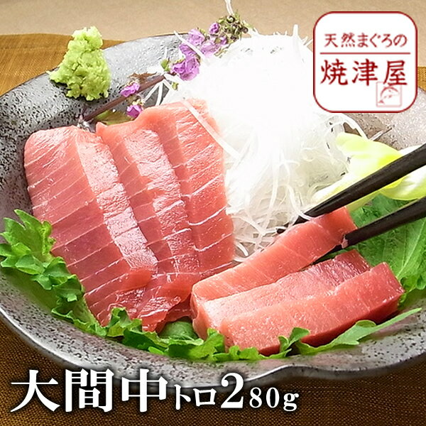 大間 本マグロ 中トロ （冷凍） 280g 以上 天然物 極上品【送料無料】沖縄へは700円加算 お歳暮 冬ギフト グルメ 魚 海鮮 人気 のし 贈答品 ご挨拶のサムネイル