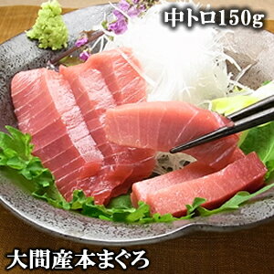 【送料無料】大間産天然本鮪（本マグロ　中トロ（冷凍）150g【ギフト】北海道、沖縄へは700円加算　鮪　マグロ　まぐろ　青森県　大間産　初節句　海鮮丼　手巻寿司　お土産　お取り寄せ　ギフト包装　同梱可能　無料メッセージカード作成