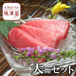 大間 産 本 マグロ（冷凍）中トロ300g以上・ 大トロ 400g以上 天然物 極上品 【送料無料】北海道、沖縄へは700円加算　父の日 ギフト プレゼント おつまみ 海鮮 グルメ ランキング