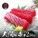 大間 まぐろ 赤身(冷凍) 250g以上 天然物 極上品 父の日 2025 楽天 感謝 初夏 贈り物 海鮮グルメ 酒の肴 おつまみ