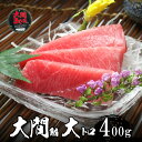大間産 本マグロ 大トロ(冷凍) 400g以上 天然物 極上品【送料無料】北海道、沖縄へは700円加算 母の日 2025 楽天 感謝 贈り物 海鮮グルメ ごちそ...