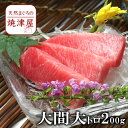 大間 産 本 マグロ 大トロ （冷凍）200g以上 天然物 極上品 【送料無料】北海道、沖縄へは700円加算 春 新生活 母の日 ランキング ギフト プレゼント 手巻き寿司 海鮮丼