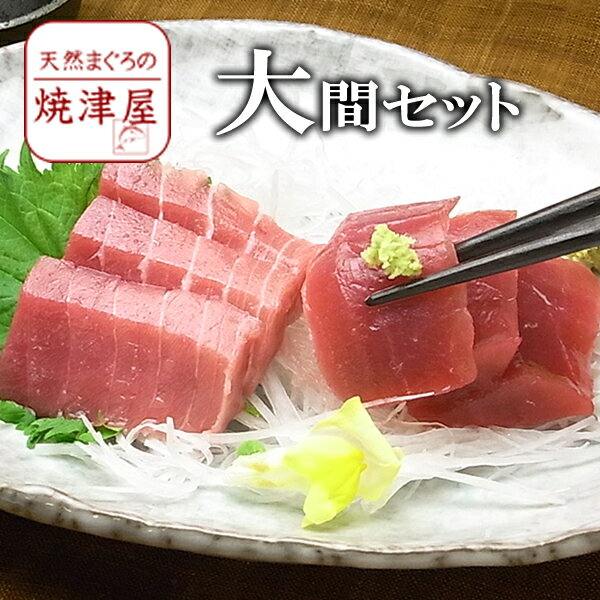 商品詳細 最高級大間産本まぐろ 中とろ　300g以上 最高級大間産本まぐろ 赤身　200g1人前の目安は100g程度です。 まぐろ解凍方法の しおり が入ります。 賞味期限冷凍 1週間　　解凍後冷蔵3日お届け日時在庫がある場合→即日発送在庫がない場合→入荷後発送注文日より4日後からのお届け指定が可能です。 ギフト対応 ギフト対応について 梱包例メッセージカード メッセージカードをお付けしませんか？お好きな言葉を、24文字以内で承ります カゴに入れた後、備考欄に、ご記入下さい 詳細説明お支払方法、送料、納品書、配達日について配送について最適な温度帯でお届けします。他の商品と同梱した場合、送料は加算されません送料表送料無料北海道、本州、四国、九州700円沖縄 お問い合わせ 不明な点が御座いましたら、お気軽にお問い合わせください。 フリーダイヤル　0120-85-1137 ご注文方法・ギフト包装の説明画像付きの解りやすい説明はこちら。ご注文方法を知りたい方⇒こちらギフト包装を知りたい方⇒こちらギフト(贈り物)/お祝い/誕生日祝い/お見舞い/内祝/父の日/母の日/お中元/敬老の日/御歳暮/ゴルフコンペ景品/プレゼントに/ポイント消化【送料無料】大間産　最高級本まぐろ 冷凍　中トロ 300g・赤身200gセット 希少価値が高い 海の黒いダイヤ　大間産本マグロ 大間産の生本マグロは、世界最大規模を誇る東京の豊洲市場ですら、1日に数本しか入荷しないほどの貴重品です。 海の黒いダイヤモンドとも呼ばれるこの本マグロが水揚げされるのは、本州の最北端、青森県下北半島にある大間町の大間港。 黒潮、対馬海流、千島海流の3つの海流が流れ込むことで、多くのプランクトンが生息する北海道を望む津軽海峡が漁場です。 日中は一本釣りの漁師が、夜間は延縄漁の漁師が捕らえます。 エサであるスルメイカやサバを追いかけ、北上してきた本マグロは、1本70kg〜数百kgもあります。 マグロ漁は9月から1月初旬まで漁期がありますが、寒さが増すにつれ脂がのってきます。 焼津屋では、10月〜12月の寒い時期に水揚げされ脂がのりきった、大間産の極上本マグロを厳選。急速冷凍され、取れたての味を保ったものだけを販売しています。 大間産の本マグロは、料理のプロからも大変人気があります。 そのため、大間で水揚げされた本マグロの大部分が、豊洲市場でセリにかけられ銀座や赤坂の料亭、高級寿司屋に卸されるほど、大変貴重な逸品です。 焼津屋では、静岡の魚市場でセリ落とし、焼津で柵どりしたものをお届けいたします。 なぜ大間産本マグロが選ばれるのか 大間産の天然本まぐろは、マグロ好きの方はもちろん、美味しいものに目がない通な方など、多くの方から高い支持を得ている日本が誇る最高級マグロです。 なぜ大間産の本マグロがここまで人気なのでしょうか。 その秘密は脂にあります。 大間はたいへん冷たい海のため、ここで獲れた本マグロは脂肪分が豊富です。 つまり、大間産の本まぐろは、包丁でおろすと、ジワ&#12316;っとにじみ出てくるほど脂が多いです。 脂が多いと聞くと、くどかったりベタベタするイメージがあるかもしれませんが、大間の本まぐろは違います。 脂がとても甘く、後味はさっぱりしていて、その味は今まで食べていたマグロとは比べようもありません。 その独特の旨味に、虜になる方が続出しており、プロの料理人はもちろん、ここぞというときのとっておきの味として、大間の本マグロが選ばれているのです。 大間産本マグロの中トロは切りたてが最高！ テレビなどで取り上げられたこともあり、多くの方に知れることとなった大間産の本マグロ。 大間の本まぐろは、赤身にも脂があるほどですから、中トロにもしっかりと脂があって、歯ごたえがあるのに、口に入れるととろけていきます。 天然まぐろの中トロは、切りたてが一番おいしく、時間がたつと酸化して、色、味が変化してしまうので、解凍した当日に食べるとよいでしょう。 中トロは、手切りで柵取りしたので、水洗いは不要です。 解凍したら、そのままお刺身で召し上がっていただけます。 刺身盛りにした際に、白いつまと大葉などを合わせると、赤からほのかなピンク色の鮮やかなその身がとても映えます。 桜えびや生しらす、イカやカツオなどと合わせて豪華な刺身盛りにしたり、大間産本マグロの赤身、中トロ、大トロとそれぞれの部位を贅沢に盛り合わせるのもおススメです。 大間の本マグロは、一生に一度は食べていただきたい鮪なのです 最高級大間産本マグロをお祝いやご贈答品に とにかく収穫量が少ないため希少であること、脂ののりがよく脂の甘さが絶品であること、歯ごたえがいいのにとろけるその身。 それが大間産の天然本マグロです。 父の日、母の日、敬老の日、お誕生日、出産などご家族のお祝い事や、お盆や年末年始の帰省など、ご親戚が集まる際のおもてなしにぴったり。 また、敬老の日やお歳暮、お世話になった方へのお祝い、ゴルフコンペの景品など、ギフトとしても大変喜ばれること間違いありません。 とっておきの日のおもてなしや贈り物に、大間産の本マグロはいかがでしょうか。 ▼ご注文はこちら　大間中トロ