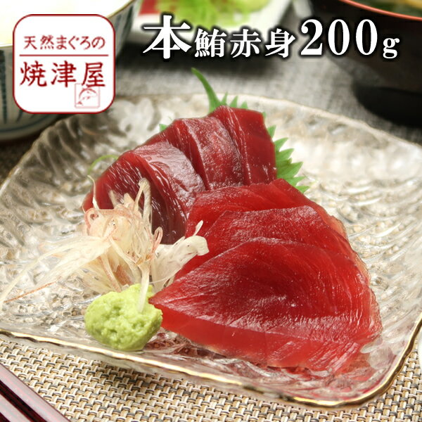 本マグロ （本鮪） 赤身 2人前(約200g) 【送料無料】 沖縄へは700円加算 高級寿司屋御用達 父の日 ギフト プレゼント…